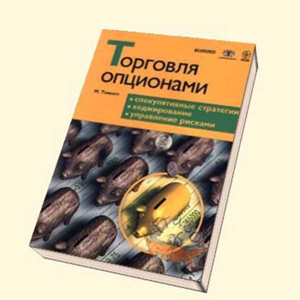 Книги Обучения Бинарным Опционам