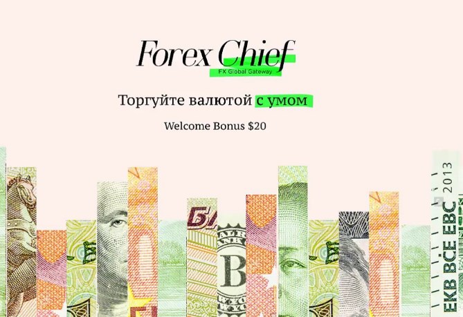 Forex Chief Бездепозитный Бонус 100